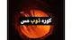 کوره القایی نعمت الهی