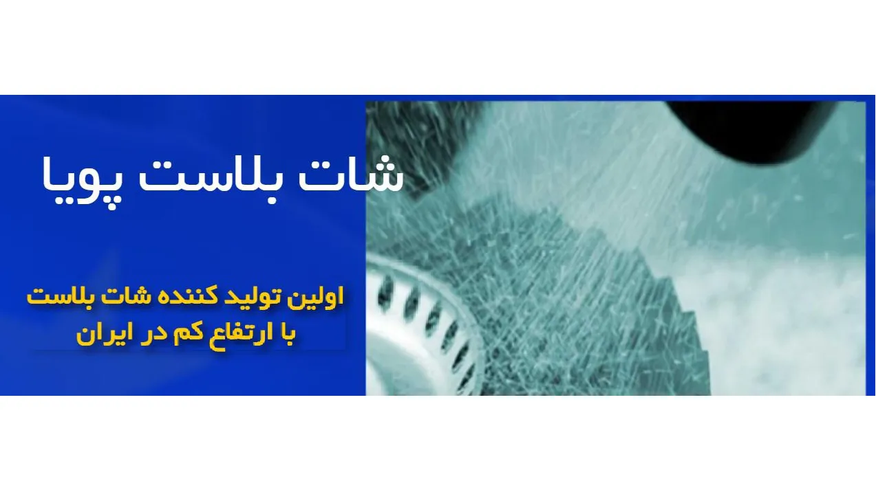 شات بلاست پویا