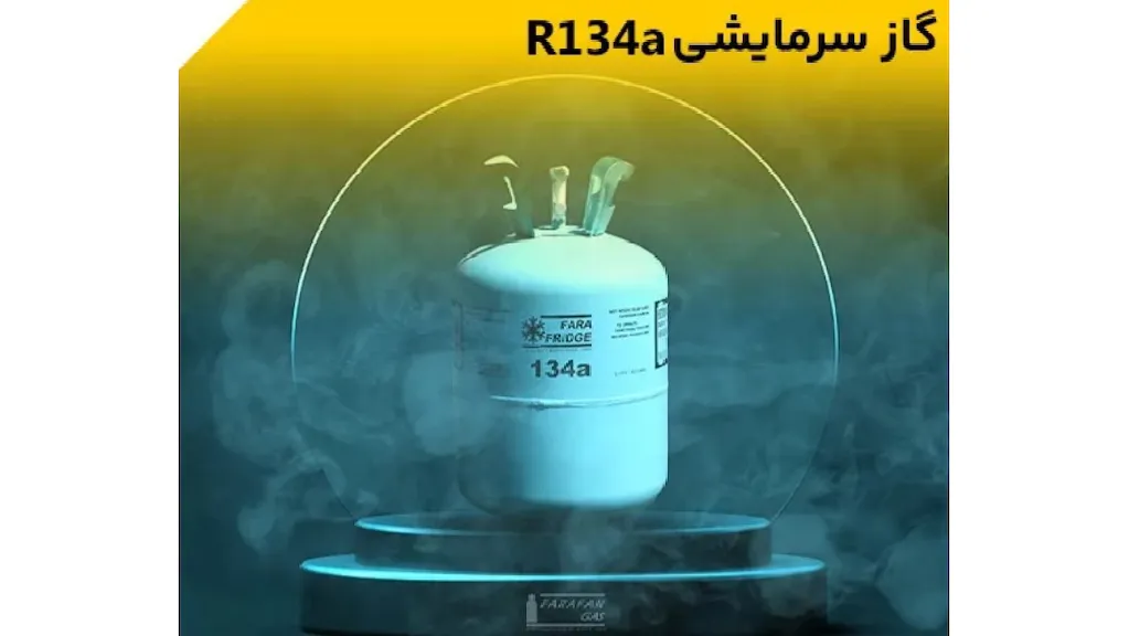 گاز R134a