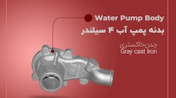 بدنه پمپ آب ۴ سیلندر