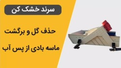 سرند خشک کن 
