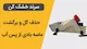 سرند خشک کن 