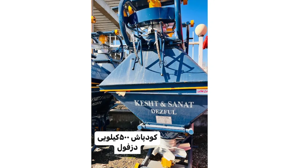 کود پاش ۵۰۰ کیلویی