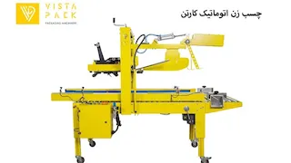دستگاه چسب زن اتوماتیک کارتن