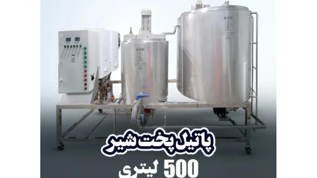 پاتیل پخت شیر ۵۰۰ لیتر