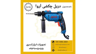  دریل چکشی آروا 5334 