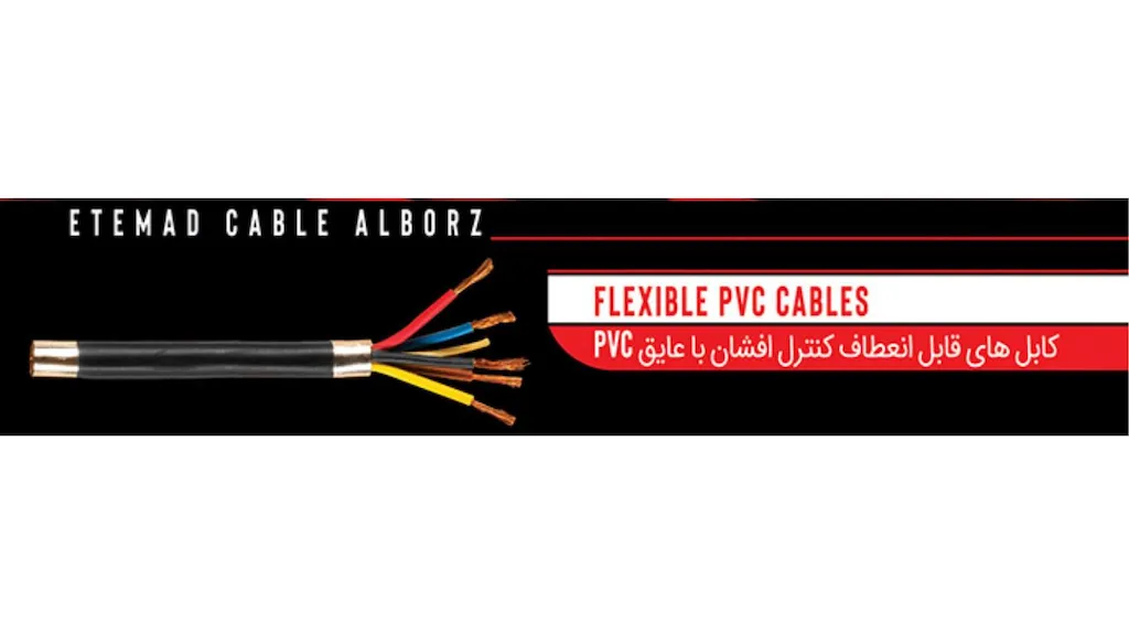 کابل قابل انعطاف کنترل افشان 30X1.5 عایق PVC