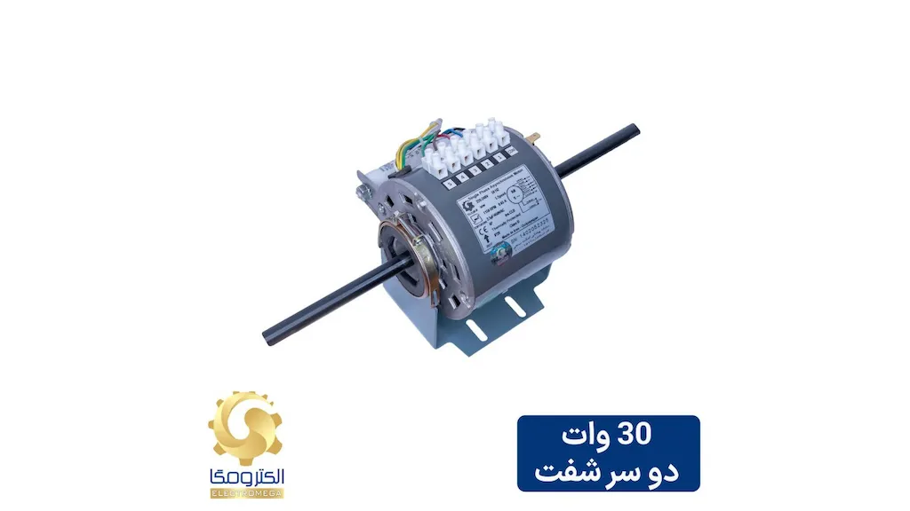 الکتروموتور فن کویل 30 وات دو شفت