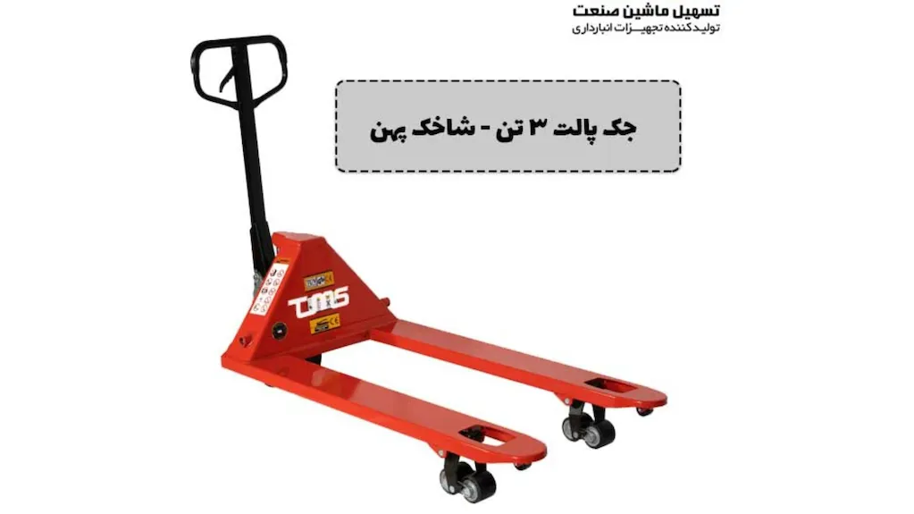 جک پالت ۳ تن شاخک پهن