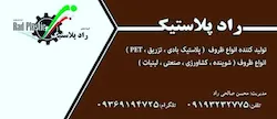 راد پلاستیک پیشرو