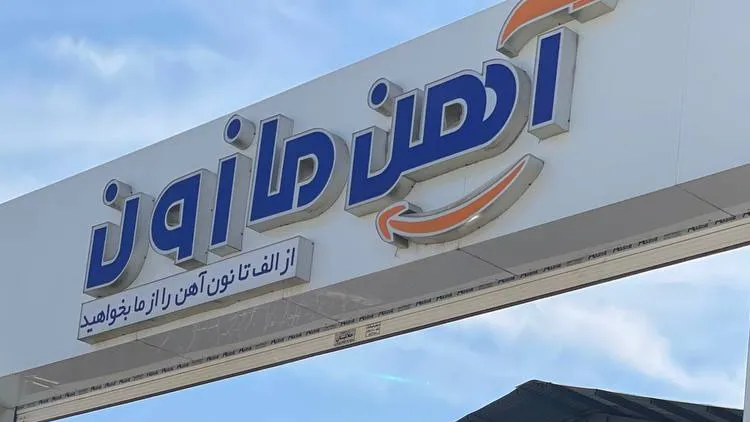 آهن مازون