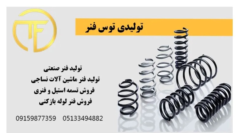 توس فنر