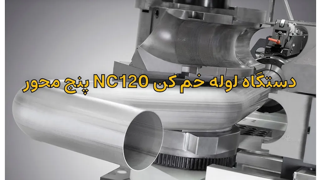 دستگاه خم کن لوله NC120 پنج محور