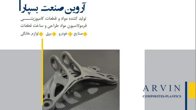 آروین صنعت بسپار