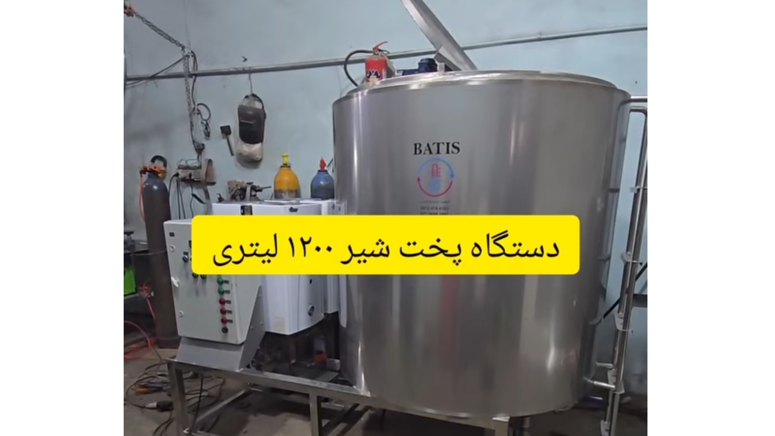 شیر سرد کن باتیس