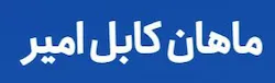ماهان کابل امیر