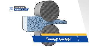 ‫نورد سرد چیست؟ بررسی کامل فرآیند نورد سرد - دانشنامه آهن ملل‬‎