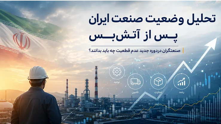 تحلیل‌صنعت ایران پس از جنگ :فرصت‌ها و چالش‌ها