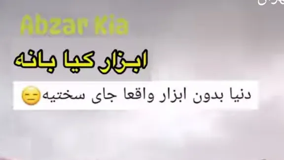 ابزار کیا