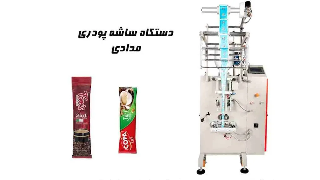 دستگاه پرکن ساشه پودری 
