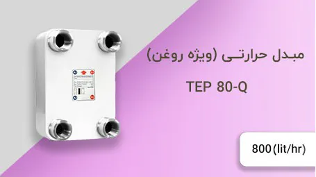 تبادل انرژی پایا