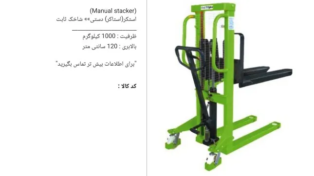 استکر دستی ۱ تنی با شاخک ثابت مدل SDJ1000