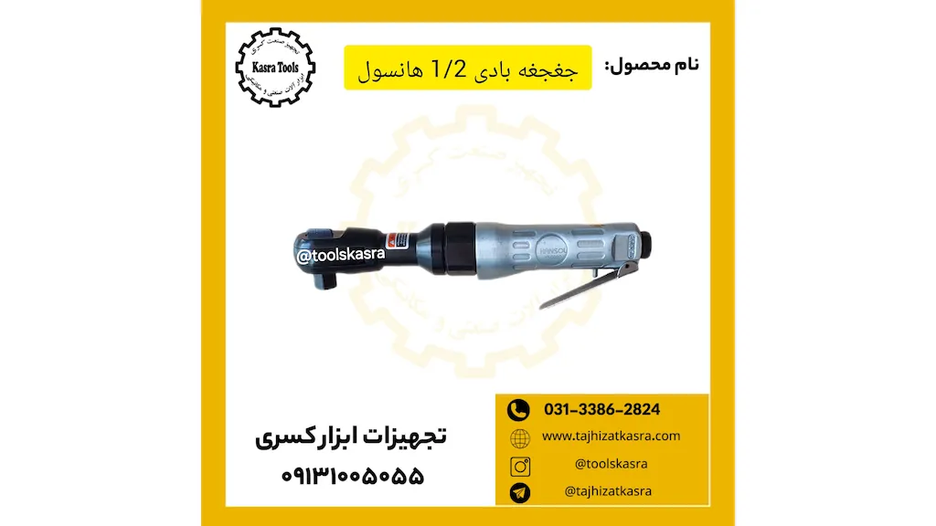  جغجغه بادی 1/2 هانسول 