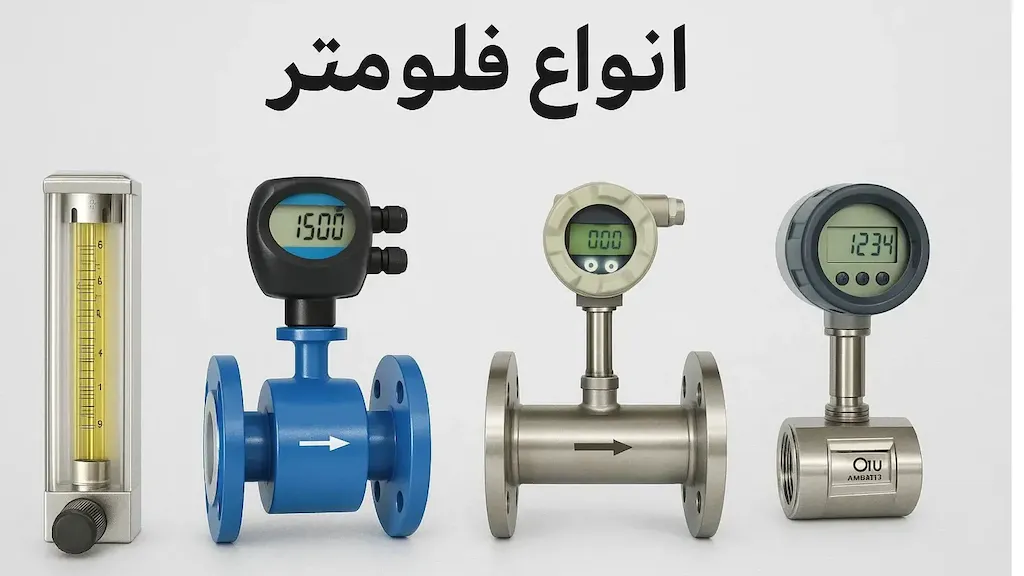 انواع فلومتر و کاربرد آن‌ها | راهنمای انتخاب دبی‌سنج صنعتی
