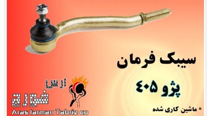 سیبک فرمان پژو ۴۰۵
