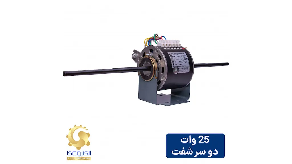 الکتروموتور فن کویل 25 وات دو شفت
