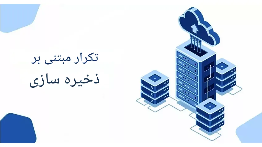 منابع ذخیره سازی و نرم افزار تکرار