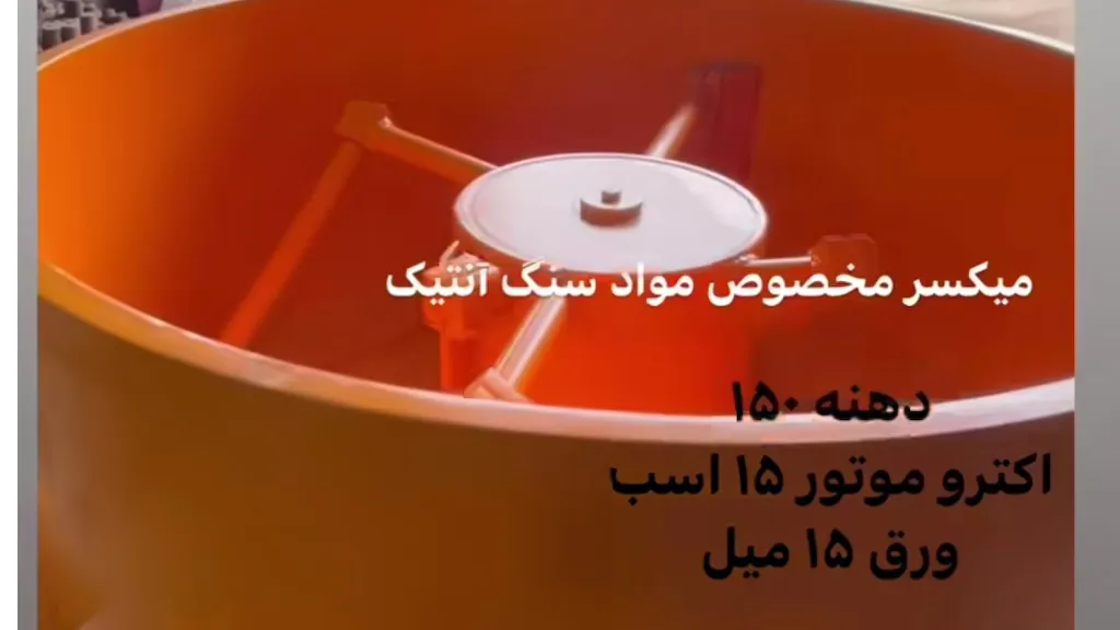 میکسر مخصوص مواد سنگ آنتیک 