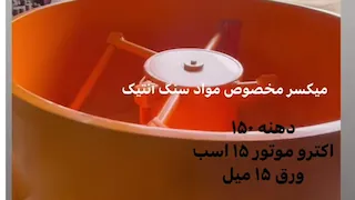 میکسر مخصوص مواد سنگ آنتیک 