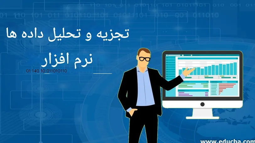 نرم افزار تجزیه و تحلیل داده ها