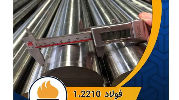 فولاد ابزار سردکار 1.2210 یا فولاد 115CrV3