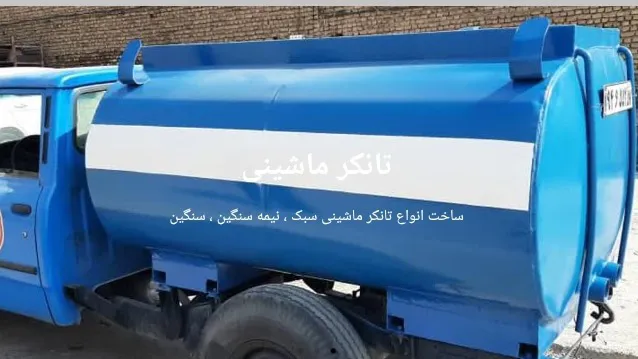 تانکر سازی فولاد صنعت