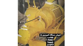 کمپرسور باد ۴۰ اسب بخار