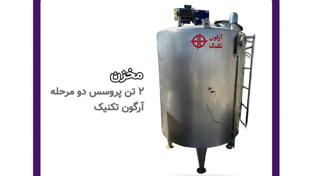 مخزن پروسس ۲ تن