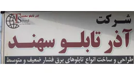 آذر تابلو سهند