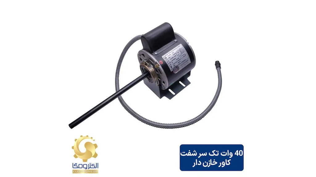 الکتروموتور فن کویل 40 وات تک شفت خازن دار