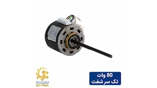 الکتروموتور داکت اسپلیت 80 وات تک شفت