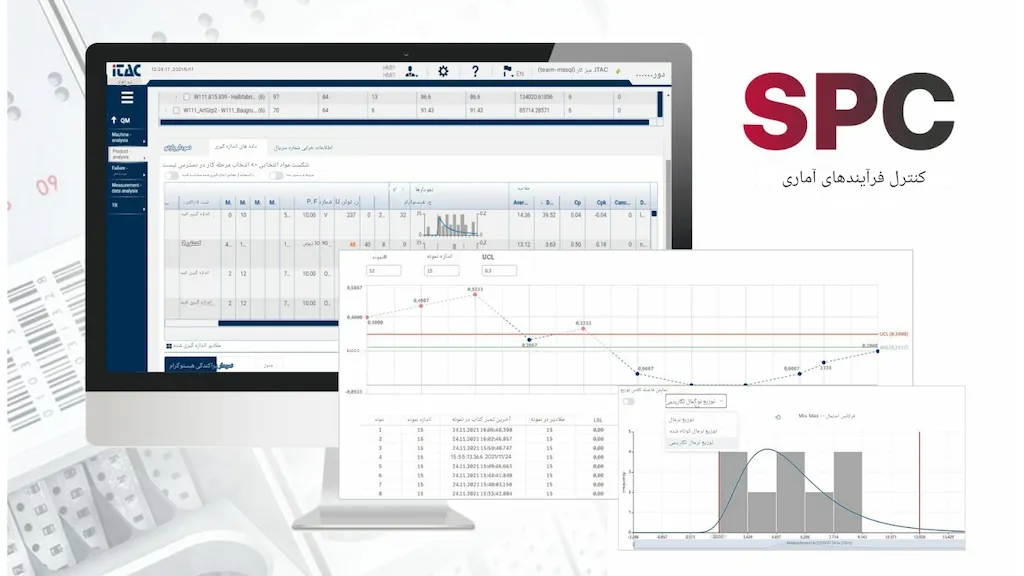 نرم افزار کنترل فرآیند آماری (SPC)