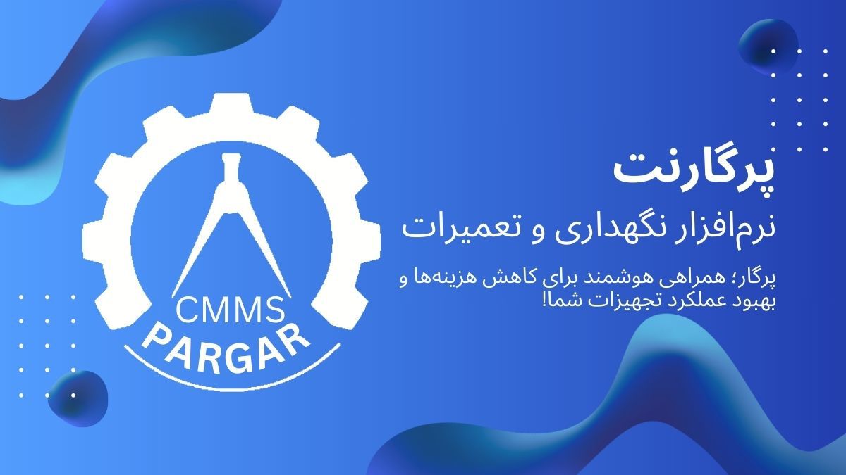 اپلیکیشن CMMS پرگار