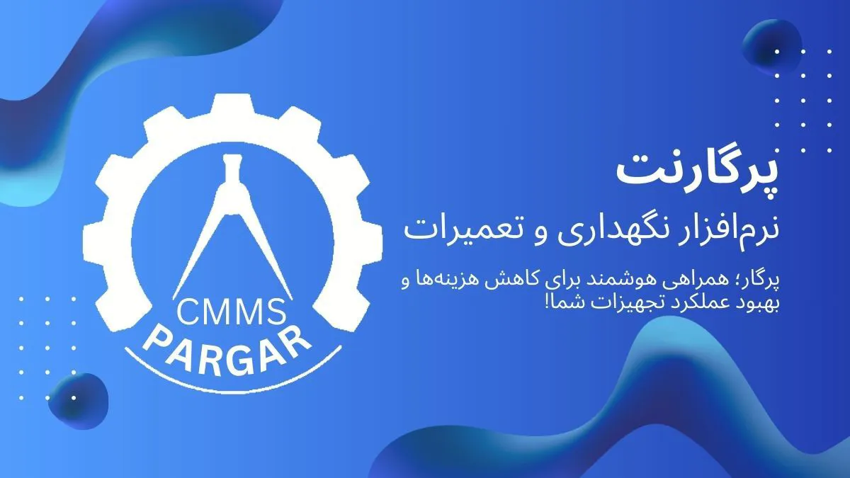 اپلیکیشن CMMS پرگار