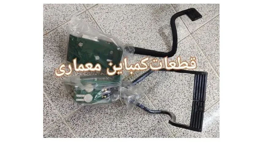 پمپ ترمز با پدال کمباین