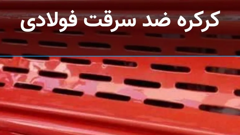 کرکره ضد سرقت