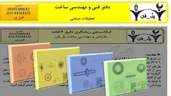 دفتر فنی و مهندسیِ ساخت پل فن