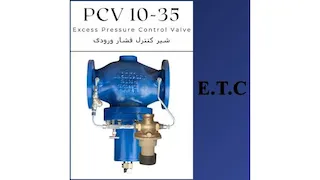 شیر کنترل فشار ورودی تیپ PCV 10-35
