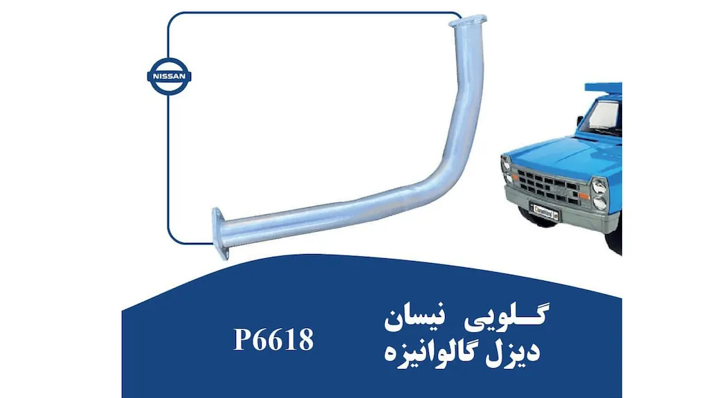 گلویی نیسان وانت
