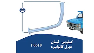 گلویی نیسان وانت